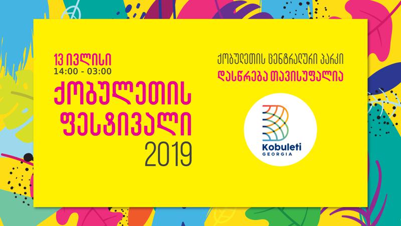 13 ივლისს,  ქობულეთში „Kobuleti Fest 2019” გაიმართება